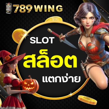 789wing รวมเกมยอดนิยมจากทุกค่าย บาคาร่าออนไลน์ที่คาสิโนสู่เกมยอดนิยมเปลี่ยนทุกคลิกให้เป็นเงินรางวัล เกมสล็อตที่ระเบิดความสนุกและโชคลาภ