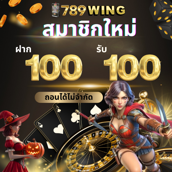 789wing รวมเกมยอดนิยมจากทุกค่าย บาคาร่าออนไลน์ที่คาสิโนสู่เกมยอดนิยมเปลี่ยนทุกคลิกให้เป็นเงินรางวัล เกมสล็อตที่ระเบิดความสนุกและโชคลาภ